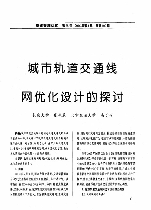 城市轨道交通线网优化设计的探讨