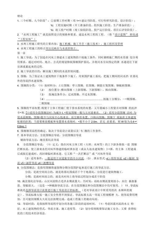 云南农业大学农田水利施工考试资料.doc
