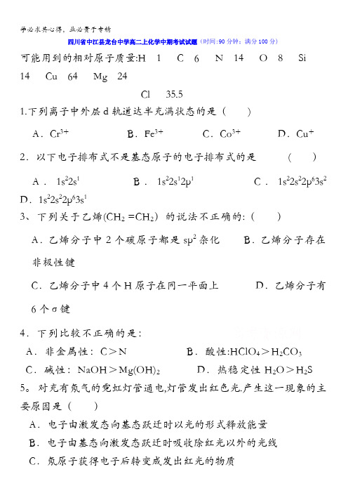 四川省中江县龙台中学2016-2017学年高二上学期期中考试化学试题 缺答案