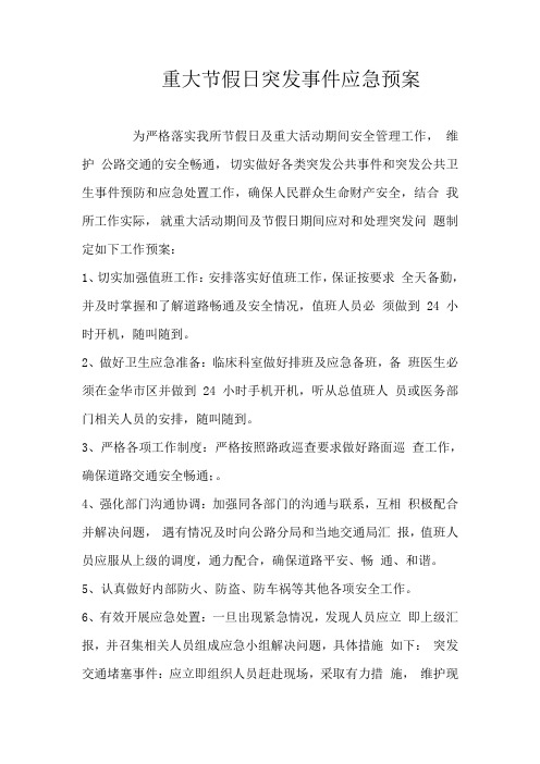 重大节假日突发事件应急预案