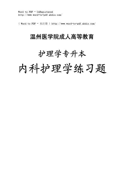护理专升本《内科护理学》练习题