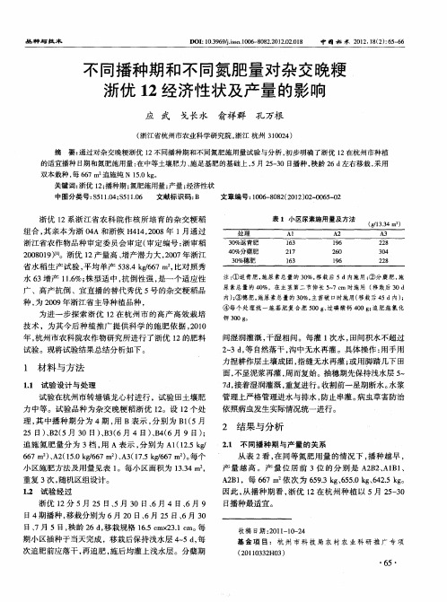 不同播种期和不同氮肥量对杂交晚粳浙优12经济性状及产量的影响
