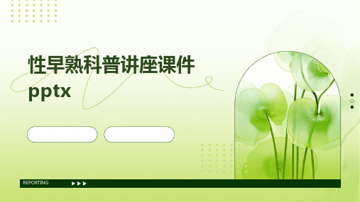 性早熟科普讲座课件pptx