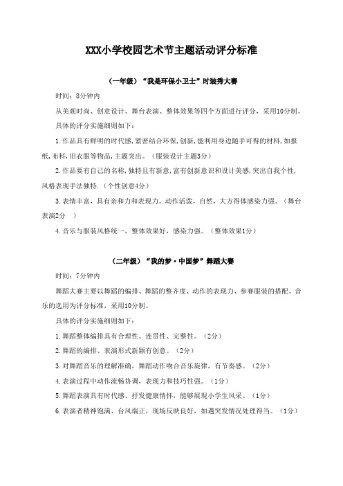 学校艺术节系列活动评比各活动项目评分标准