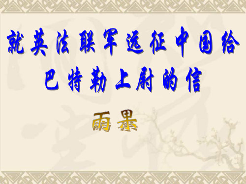 河南省新乡县高级中学八年级语文上册《雨果》课件 新人教版
