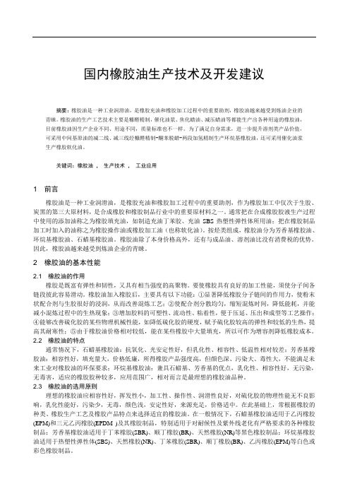 国内橡胶油生产技术及开发建议