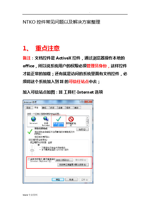 NTKO控件常见问题以及解决方案整理