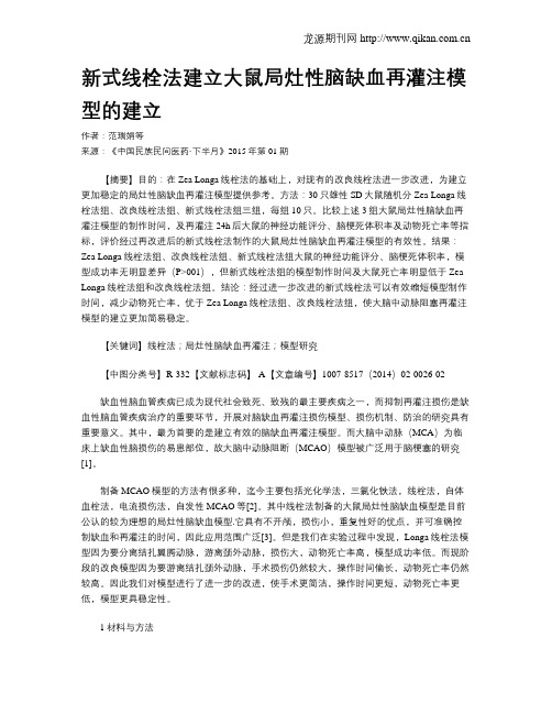 新式线栓法建立大鼠局灶性脑缺血再灌注模型的建立