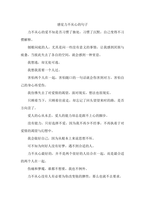 感觉力不从心的句子