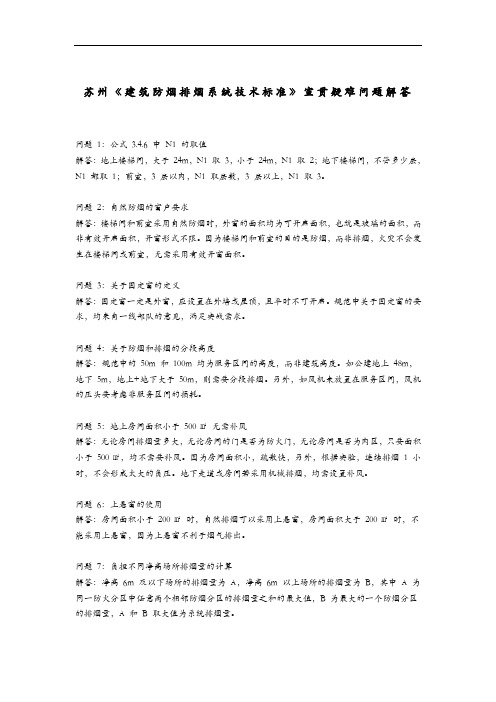 苏州《建筑防烟排烟系统技术标准》宣贯疑难问题解答