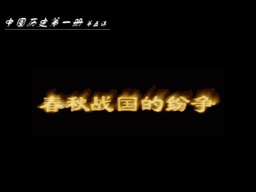 春秋战国的纷争 PPT课件19 人教版