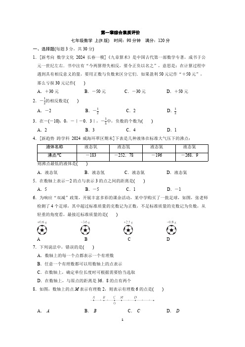 第一章 有理数 综合素质评价(单元测试)(含答案)人教版(2024)数学七年级上册