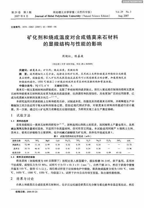 矿化剂和烧成温度对合成锆莫来石材料的显微结构与性能的影响