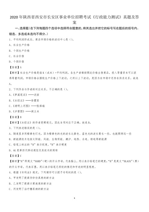 2020年陕西省西安市长安区事业单位招聘考试《行政能力测试》真题及答案