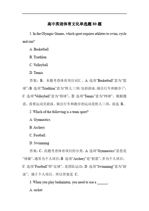 高中英语体育文化单选题80题