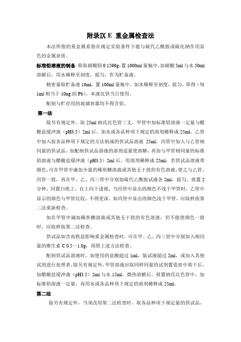 9E 重金属检查法 2010年版中国药典一部附录
