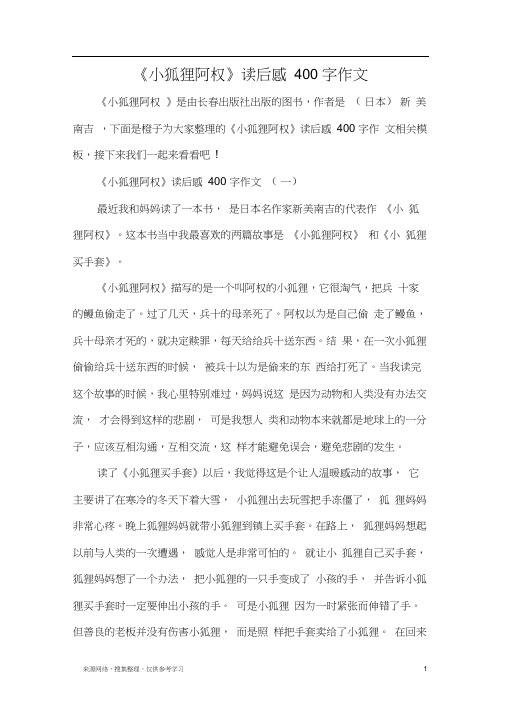 《小狐狸阿权》读后感400字作文