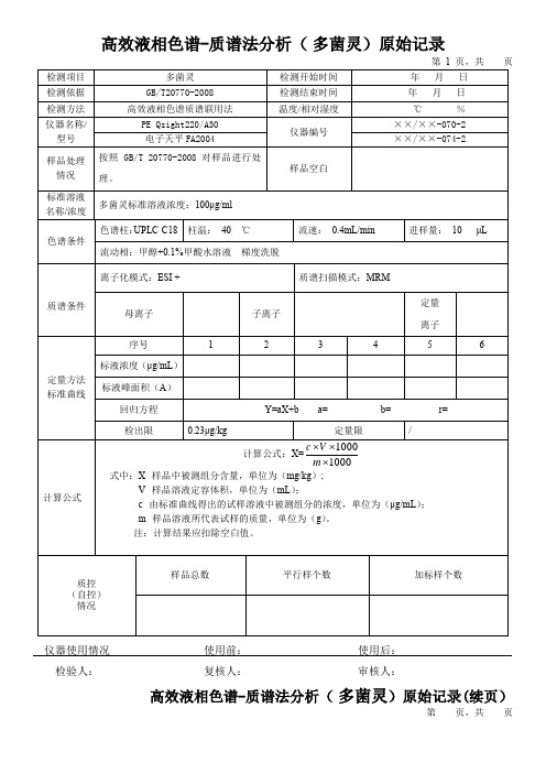 高效液相色谱-质谱法分析( 多菌灵)原始记录