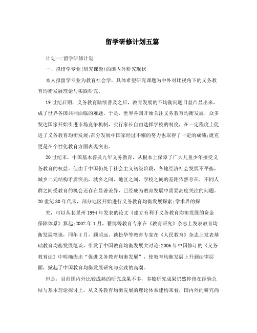 留学研修计划五篇