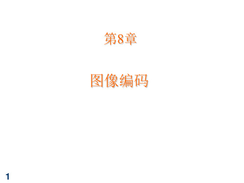 DIP-Lecture7图像编码2-运动图像压缩概念(motion image compression)数字图像处理