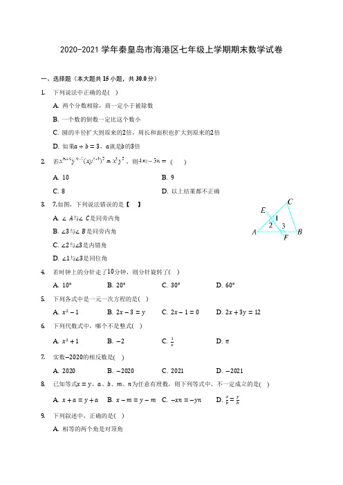 2020-2021学年秦皇岛市海港区七年级上学期期末数学试卷(附答案解析)