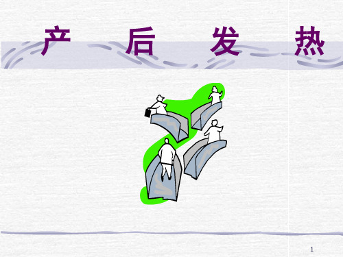 产后发热 