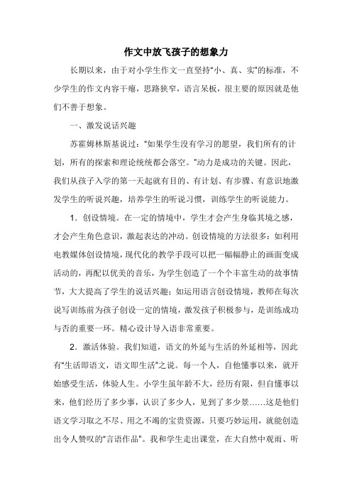 作文中放飞孩子的想象力