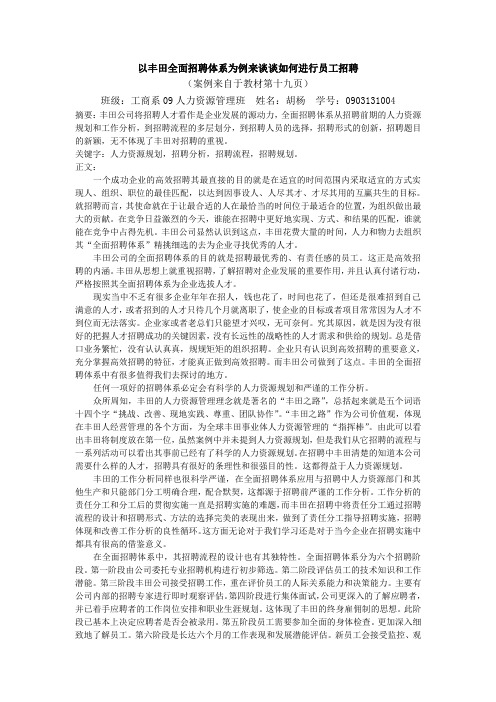 以丰田全面招聘体系为例来谈谈如何进行员工招聘