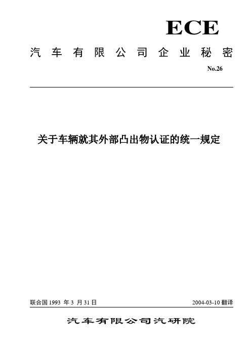 ECE26车辆外部凸出物