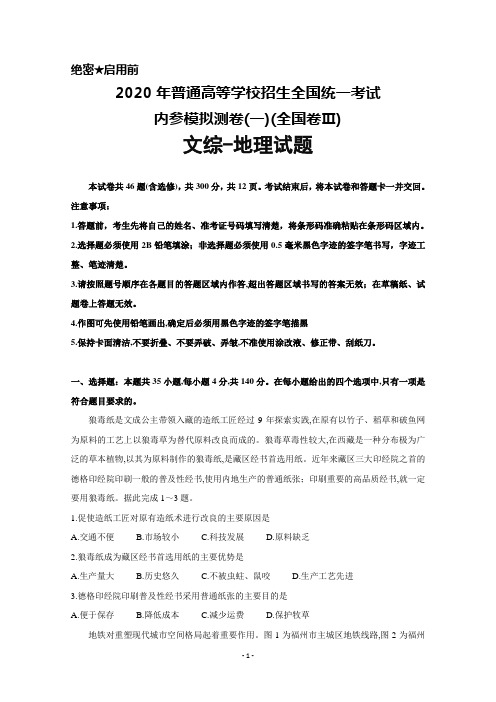 2020年普通高等学校招生全国统一考试内参模拟测卷(一)(全国卷Ⅲ)文综历史试题及答案解析