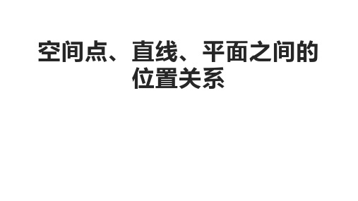 人教A版高中数学必修2第二章点、直线、平面之间的位置关系2.1空间点、直线、平面之间的位置关系课件