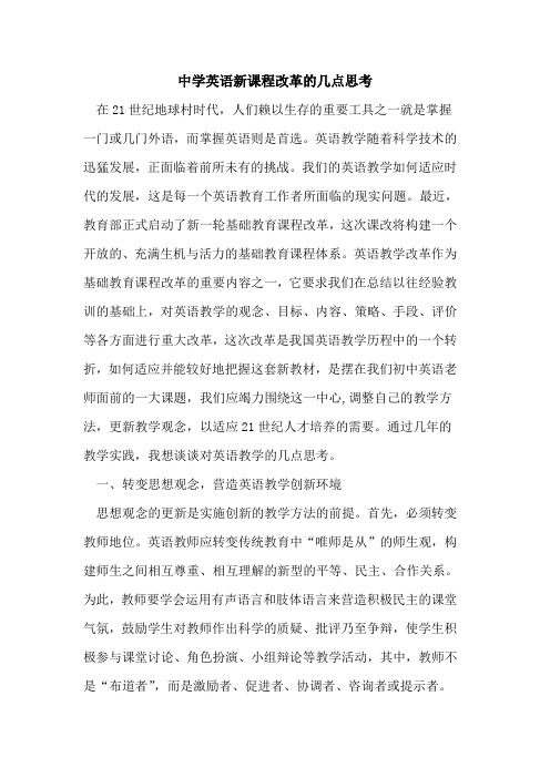 中学英语新课程改革几点思考论文