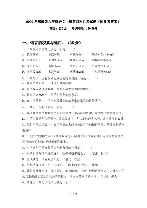 2020年部编版八年级语文上册第四次月考试题(附参考答案)