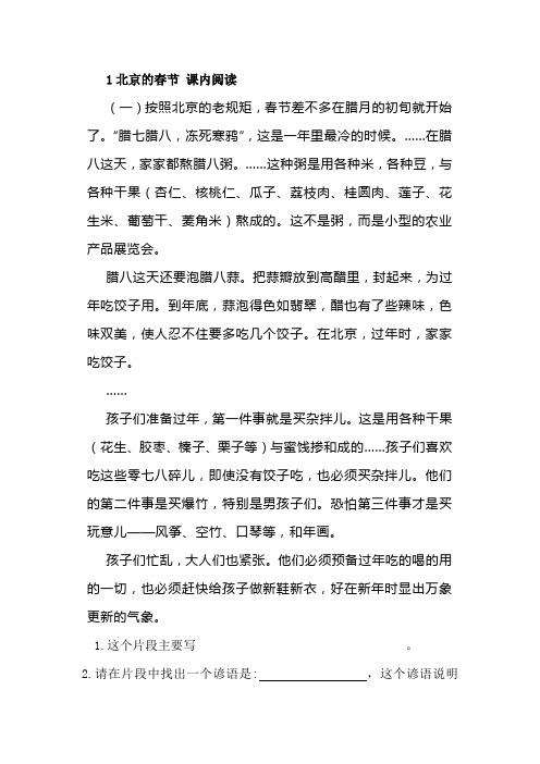 六年级语文下册北京的春节课内阅读及答案