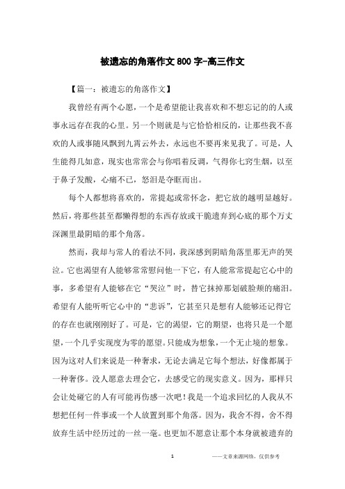 被遗忘的角落作文800字-高三作文