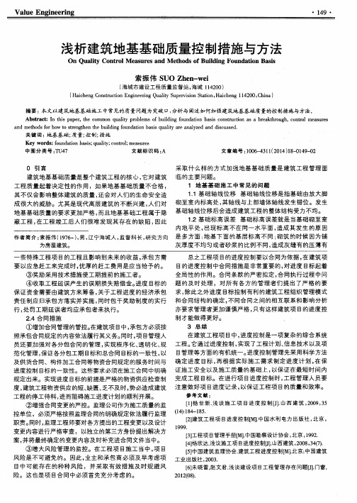 浅析建筑地基基础质量控制措施与方法