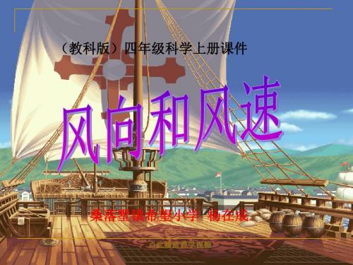 (教科版)四年级科学上册课件_风向和风速_1(1)