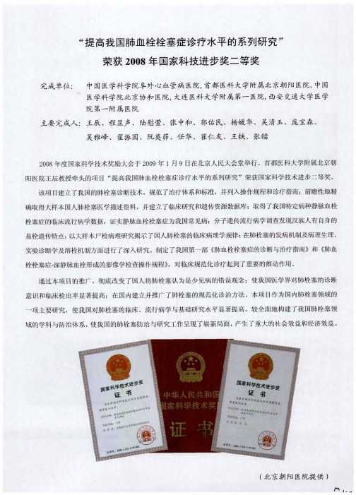 “提高我国肺血栓栓塞症诊疗水平的系列研究”荣获2008年国家科技进步奖二等奖