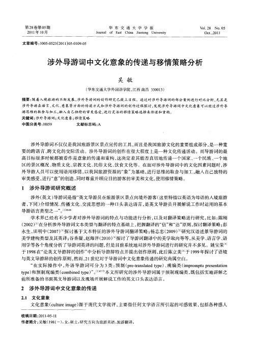 涉外导游词中文化意象的传递与移情策略分析