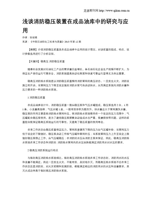 浅谈消防稳压装置在成品油库中的研究与应用