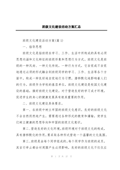 班级文化建设活动方案汇总