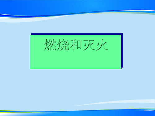 人教版(五四学制)化学八年级全册 第七单元  课题1   燃烧与灭火  第一课时课件最新课件