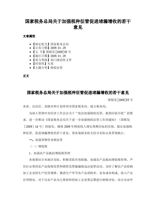 国家税务总局关于加强税种征管促进堵漏增收的若干意见