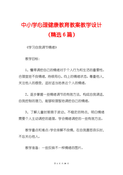 中小学心理健康教育教案教学设计(精选6篇)