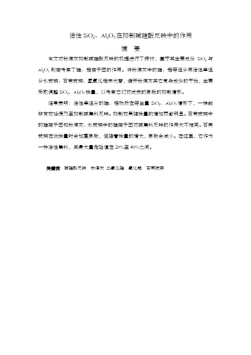 活性SiO二、Al2O3在抑制碱硅酸反映中的作用