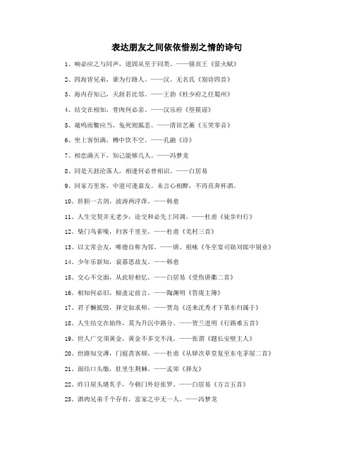表达朋友之间依依惜别之情的诗句