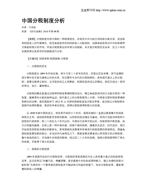 中国分税制度分析