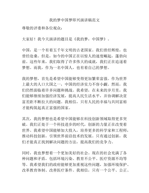 我的梦中国梦即兴演讲稿范文