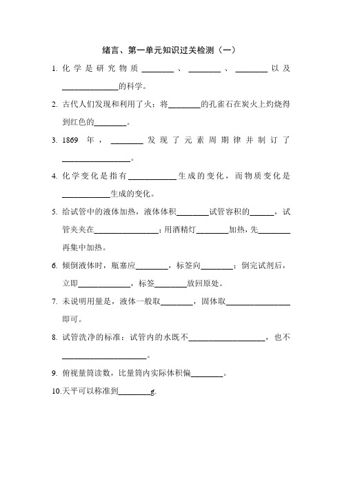 初三化学绪言第一单元知识过关