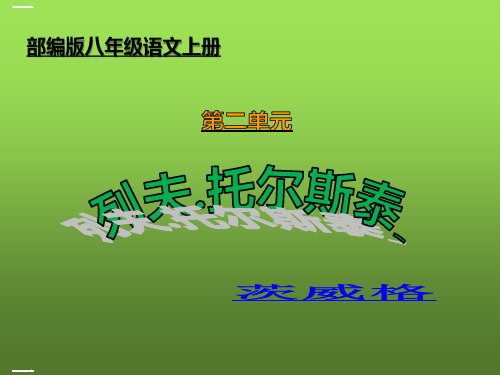 部编版八年级语文上册第二单元8《列夫.托尔斯泰》课件(共38张PPT)